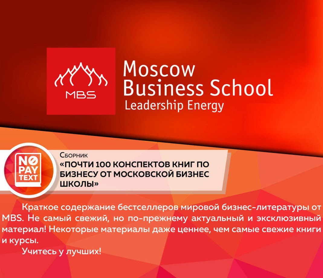 Конспекты книг по бизнесу от Московской Бизнес Школы слив курса