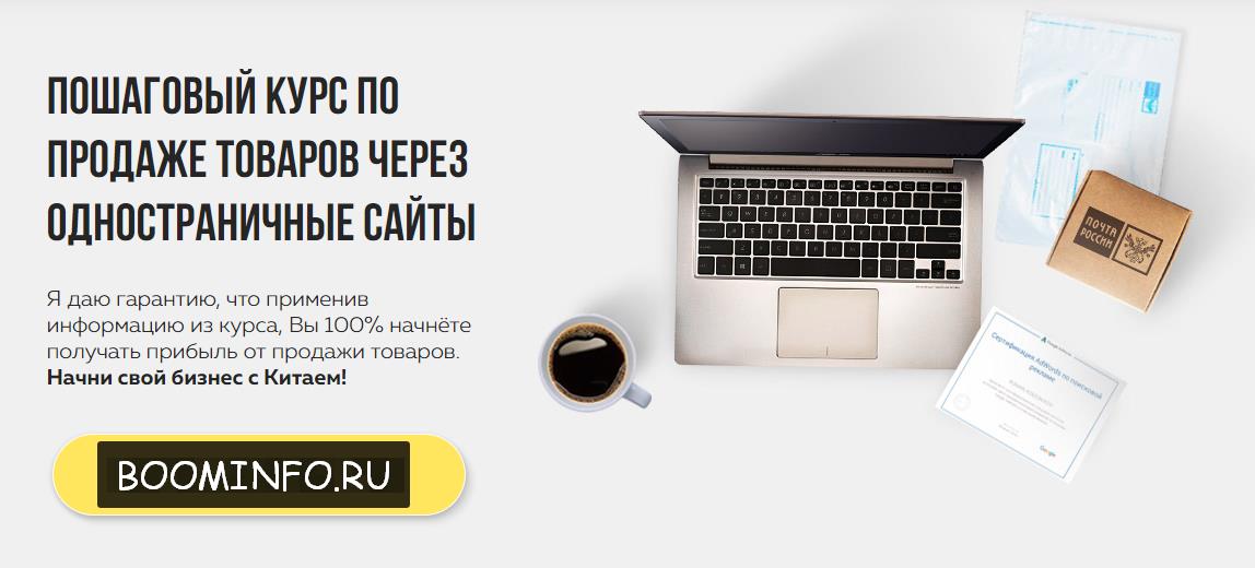 Продажа товаров через одностраничные сайты Роман Колесников | Октябрь 2017 слив курса