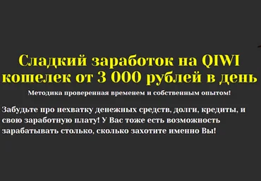 Заработок от 3000 рублей на Qiwi кошелек слив