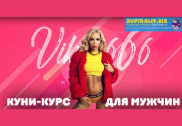 Viksi666 Куни-курс для мужчин слив