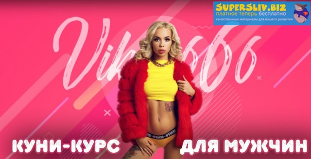 Viksi666 Куни-курс для мужчин слив курса