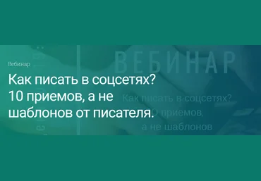 Екатерина Оаро Как писать в соцсетях? 10 приемов, а не шаблонов от писателя 2019 слив
