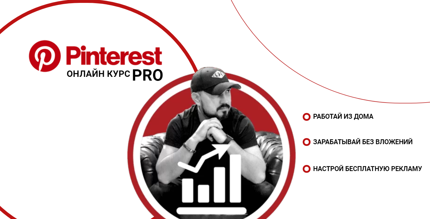 Бек Якубов Pinterest PRO 2020 слив курса