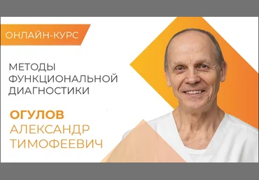 Александр Огулов Новейшие методы функциональной диагностики 2020 скачать слив