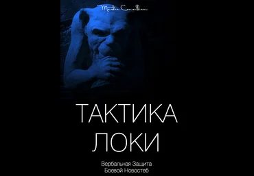 Вик Орлов aka Master Consillieri Тактика Локи: Вербальная защита при помощи юмора 2020 слив