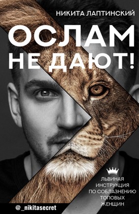 Никита Лаптинский Ослам не дают! Львиная инструкция по соблазнению топовых женщин 2021 слив курса