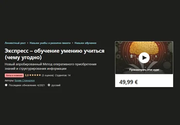 Udemy Вадим Стреналюк: Экcпресс – обучение умению учиться чему угодно 2021 слив