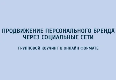 Наталья Койнова Продвижение персонального бренда через социальные сети слив