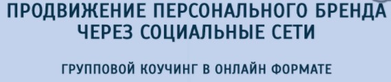 Наталья Койнова Продвижение персонального бренда через социальные сети слив курса