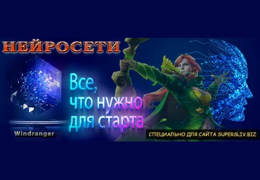 Супер Слив Windranger Нейросети - Всё, что нужно для старта 2023 слив