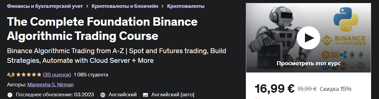 Udemy Maneesha S. Nirman - Полный курс Foundation Binance по алгоритмическому трейдингу 2023 слив курса