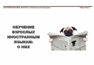 Ольга Филатова Интенсив Обучение взрослых иностранным языкам о них 2023 слив