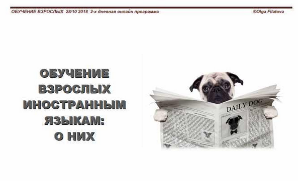 Ольга Филатова Интенсив Обучение взрослых иностранным языкам о них 2023 слив курса