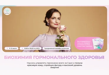 Натали Тищенко, Юлиана Лозовая МИИН Биохимия гормонального здоровья. Тариф Расширенный 2023 слив