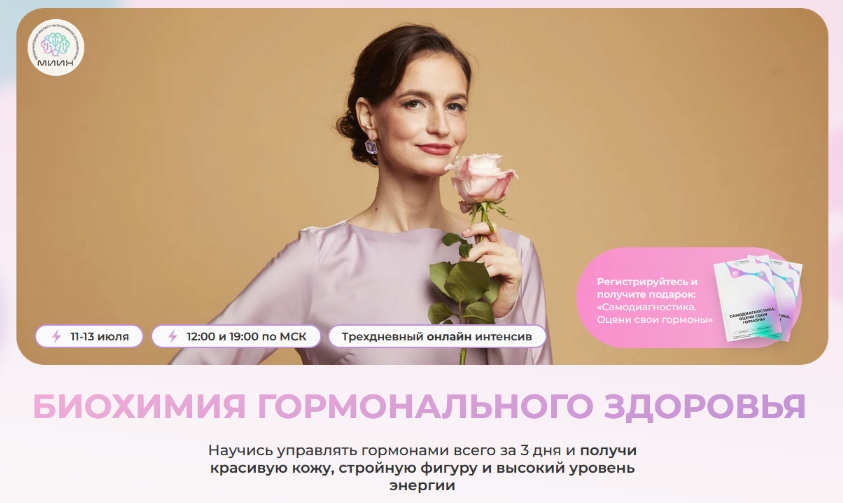 Натали Тищенко, Юлиана Лозовая МИИН Биохимия гормонального здоровья. Тариф Расширенный 2023 слив курса