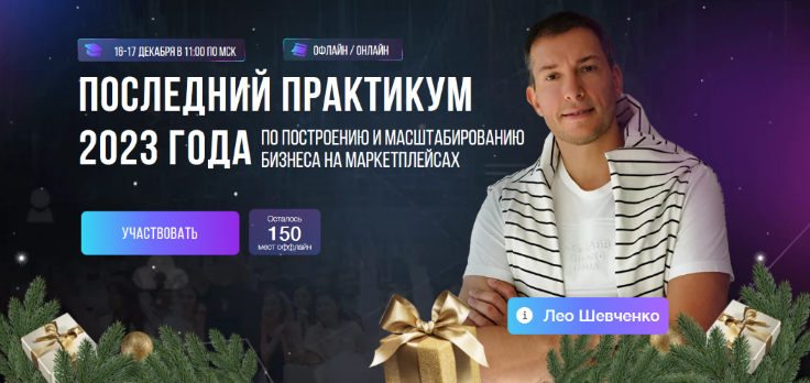 Лео Шевченко Практикум по построению и масштабированию бизнеса на маркетплейсах 2023 слив курса