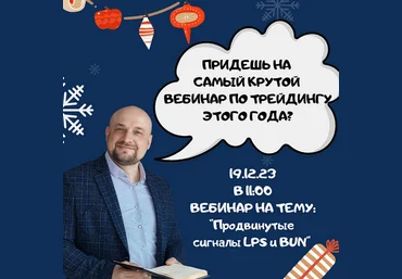 Александр Пурнов Вебинар по трейдингу «Продвинутые сигналы LPS и BUN» 2023 скачать слив