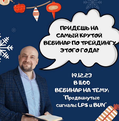 Александр Пурнов Вебинар по трейдингу «Продвинутые сигналы LPS и BUN» 2023 слив курса