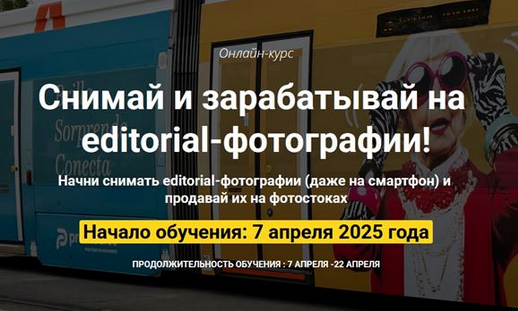 Ольга Береславская, Вадим Закиров Снимай и зарабатывай на editorial-фотографии 2025 слив курса