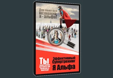 Я – альфа - Даров 2016 слив