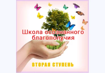 Школа осознанного благополучия. Вторая ступень. 14 занятие - Герман 2015 слив