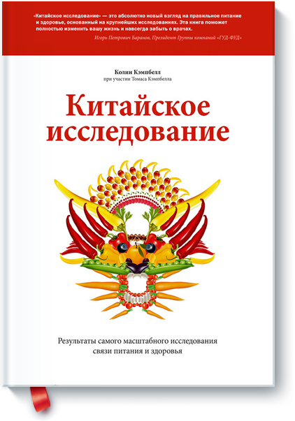 МИФ Китайское исследование-Колин Кембел. Колин Кэмпбелл слив курса