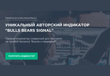 УНИКАЛЬНЫЙ АВТОРСКИЙ ИНДИКАТОР «BULLS BEARS SIGNAL» + ТС Метод Мирного 2019 слив