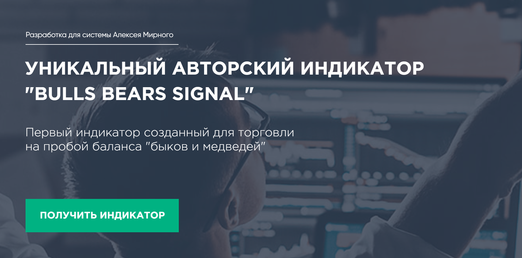 УНИКАЛЬНЫЙ АВТОРСКИЙ ИНДИКАТОР «BULLS BEARS SIGNAL» + ТС Метод Мирного 2019 слив курса