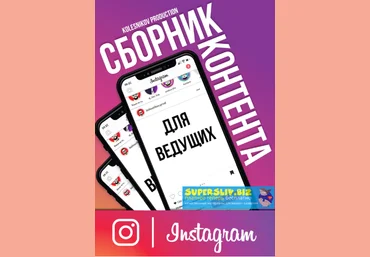 Александр Колесников Сборник Инстаграм Контента для ведущего 2019 слив