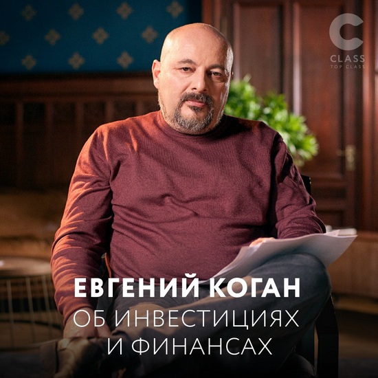 Евгений Коган Об инвестициях и финансах 2020 слив курса