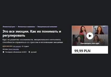 Udemy Анна Соколова - Это все эмоции. Как их понимать и регулировать 2021 слив