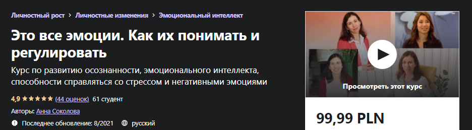 Udemy Анна Соколова - Это все эмоции. Как их понимать и регулировать 2021 слив курса