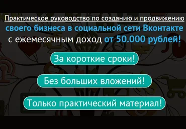 Новиков Руководство по созданию и продвижению своего бизнеса в социальной сети Вконтакте слив