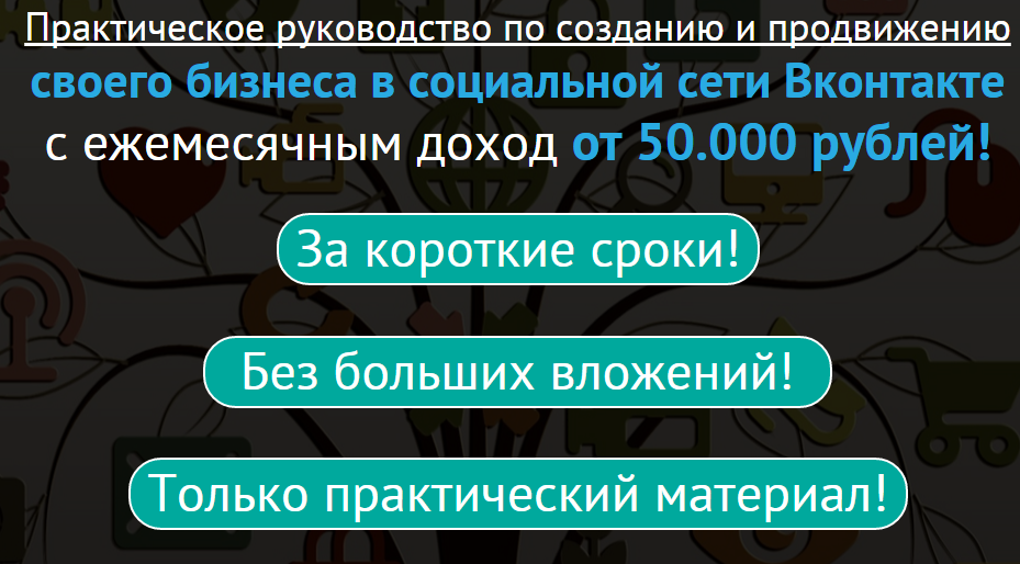 Новиков Руководство по созданию и продвижению своего бизнеса в социальной сети Вконтакте слив курса