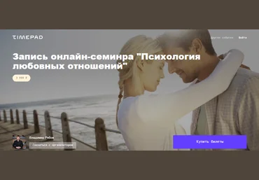 Timepad Владимир Рябов - Психология любовных отношений 2021 слив