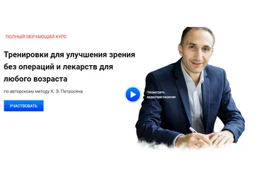 Карен Петросян Тренировки для улучшения зрения без операций и лекарств для любого возраста 2021 слив