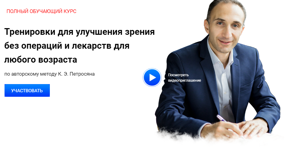 Карен Петросян Тренировки для улучшения зрения без операций и лекарств для любого возраста 2021 слив курса