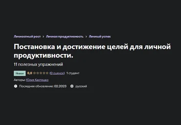 Юлия Картешко Постановка и достижение целей для личной продуктивности 2023 слив