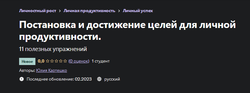 Юлия Картешко Постановка и достижение целей для личной продуктивности 2023 слив курса