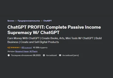 Неямул Хасан Udemy ChatGPT Profit: полный курс пассивного дохода c ChatGPT 2023 слив
