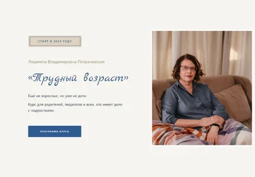 Людмила Петрановская Трудный возраст 2023 слив