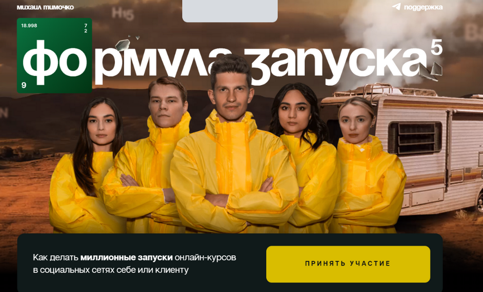Михаил Тимочко Формула запуска 5.0. Тариф Наставничество 2024 слив курса