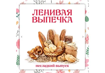 Ольга Данчук, Елена Воронцова Ленивый кулинар Ленивая выпечка. Несладкий выпуск 3.0 2024 слив