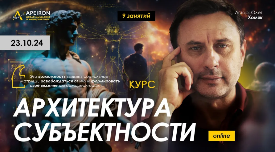 Олег Хомяк Apeiron Архитектура субъектности. Занятие 5 2024 слив курса