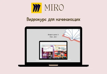 Анастасия Горщенко Miro для начинающих. Английский онлайн/методика 2023 скачать слив
