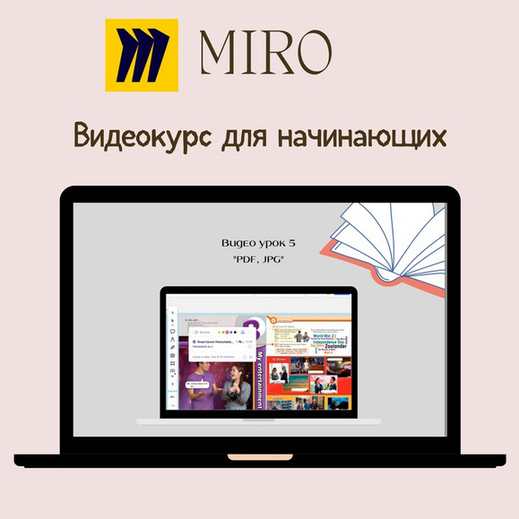 Анастасия Горщенко Miro для начинающих. Английский онлайн/методика 2023 слив курса