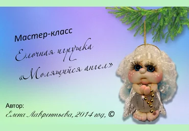 Молящийся ангел - Лаврентьева 2014 слив