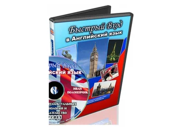 Быстрый вход в Английский язык - Полонейчик 2013 слив