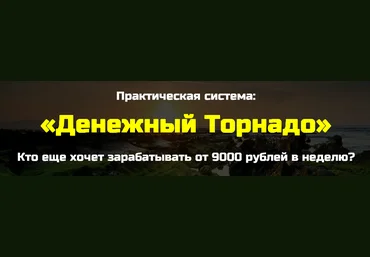 «Денежный торнадо» заработок от 9 000 руб. в неделю! скачать слив