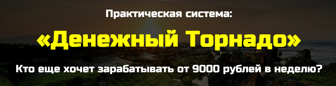 «Денежный торнадо» заработок от 9 000 руб. в неделю! слив курса